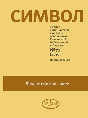 cover image of Журнал христианской культуры «Символ» №71 (2019)